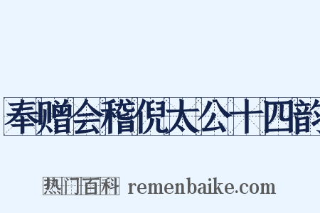 奉赠会稽倪太公十四韵是什么意思的图片